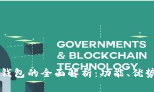 比特币Plus钱包的全面解析：功能、优势与使用指南