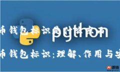 虚拟币钱包标识是什么东