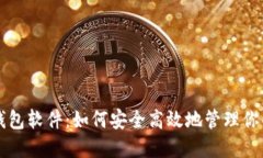 比特币脑钱包软件：如何