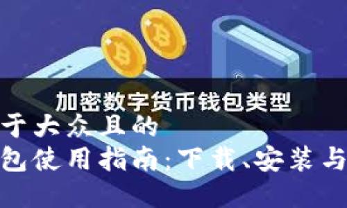思考一个易于大众且的  
加密货币钱包使用指南：下载、安装与使用全攻略