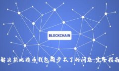 解决新比特币钱包同步不