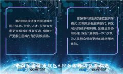 中国加密货币钱包APP的选