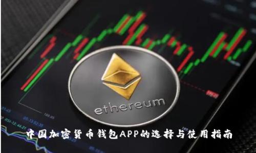 中国加密货币钱包APP的选择与使用指南