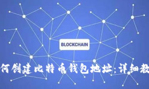 如何创建比特币钱包地址：详细教程