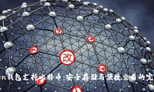imtiken钱包支持比特币：安全存储与便捷交易的完美选择