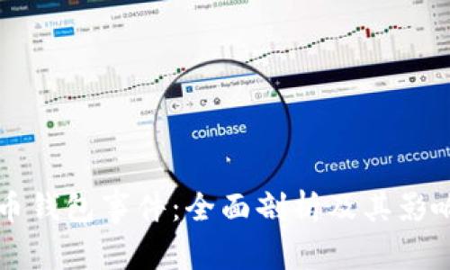比特币钱包事件：全面剖析及其影响分析