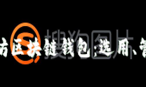 全面解析以太坊区块链钱包：选用、管理与安全策略