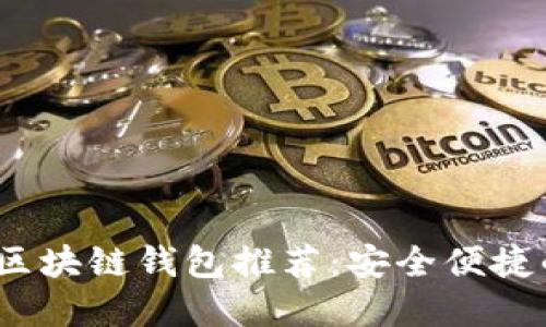 2023年最新区块链钱包推荐：安全便捷的一站式选择