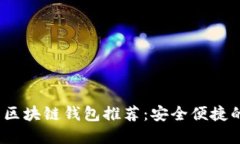 2023年最新区块链钱包推荐