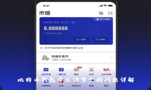 比特币钱包中文语言支持问题详解