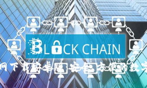 比特币钱包官网下载安卓版：安全、方便的数字货币管理工具