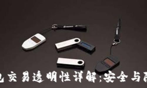   
区块链钱包交易透明性详解：安全与隐私的平衡