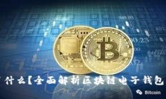 区块链电子钱包存了什么