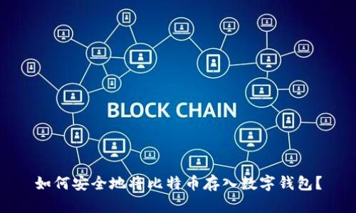 如何安全地将比特币存入数字钱包？