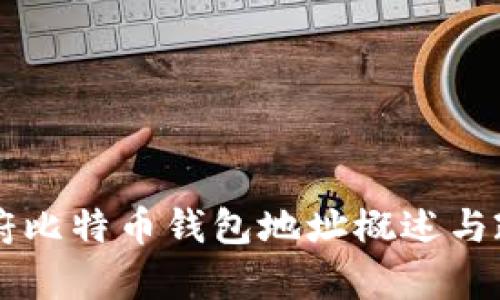 美国政府比特币钱包地址概述与政策分析