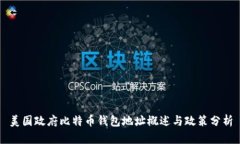 美国政府比特币钱包地址