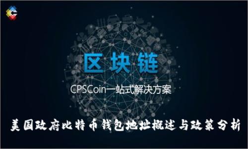 美国政府比特币钱包地址概述与政策分析