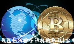 USDT钱包如何安全快捷地取