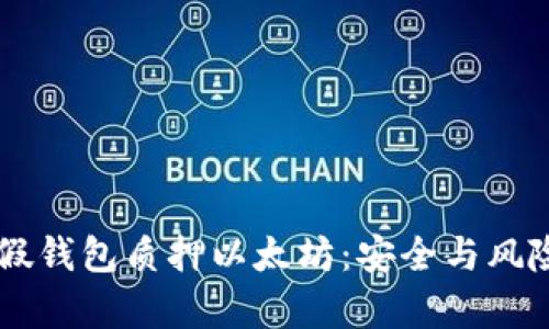 : IM假钱包质押以太坊：安全与风险分析