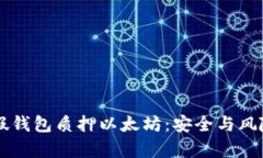 : IM假钱包质押以太坊：安