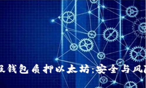 : IM假钱包质押以太坊：安全与风险分析