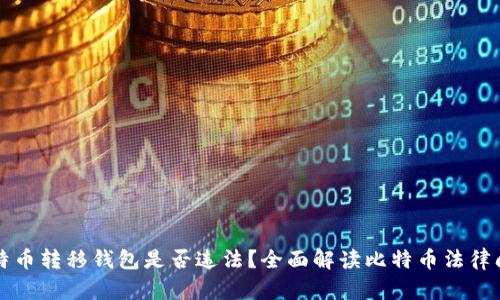 比特币转移钱包是否违法？全面解读比特币法律问题