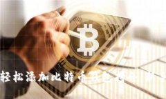 如何轻松添加比特币钱包