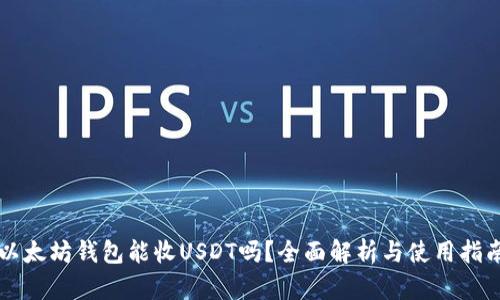 以太坊钱包能收USDT吗？全面解析与使用指南