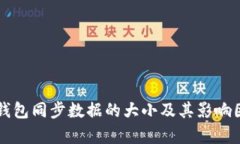 比特币钱包同步数据的大