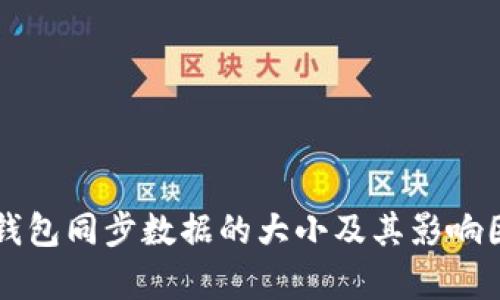 比特币钱包同步数据的大小及其影响因素解析
