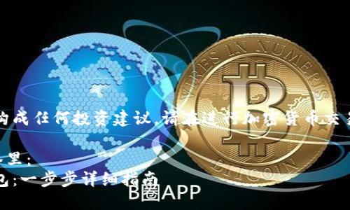 注意：以下内容仅供信息参考，并不构成任何投资建议。请在进行加密货币交易和投资时，确保充分了解相关风险。

思考一个易于大众且的，放进  标签里：
如何将屎币（Shitcoin）提取到TP钱包：一步步详细指南