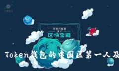 探寻Plus Token钱包的中国区