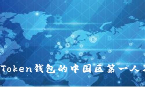 探寻Plus Token钱包的中国区第一人及其影响力