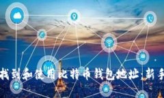 如何找到和使用比特币钱