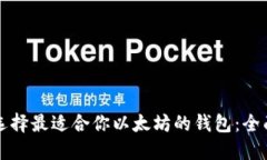 如何选择最适合你以太坊