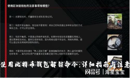 如何使用比特币钱包解锁命令：详细指南与注意事项