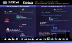 全面解析：区块链技术的