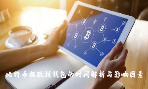 比特币提现到钱包的时间解析与影响因素