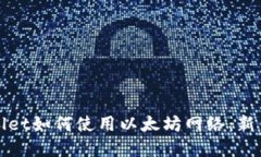 tpWallet如何使用以太坊网络