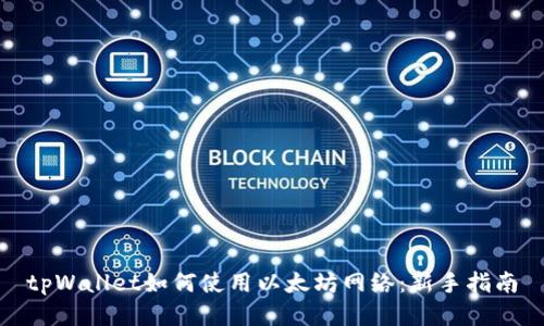 tpWallet如何使用以太坊网络：新手指南
