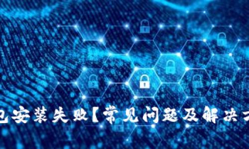: 比特币钱包安装失败？常见问题及解决方案全面解析