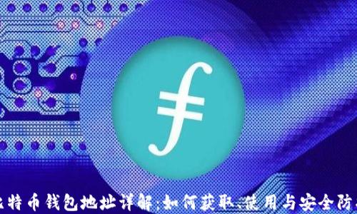 
比特币钱包地址详解：如何获取、使用与安全防护