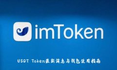 USDT Token最新消息与钱包使