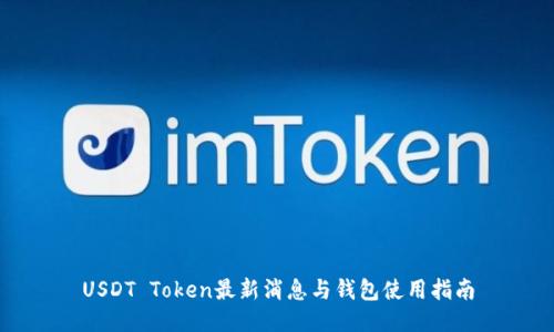 USDT Token最新消息与钱包使用指南