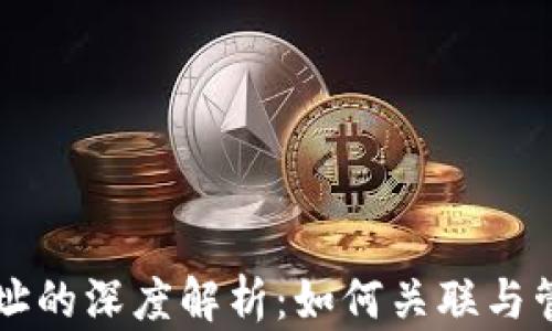 
比特币钱包与地址的深度解析：如何关联与管理你的数字资产