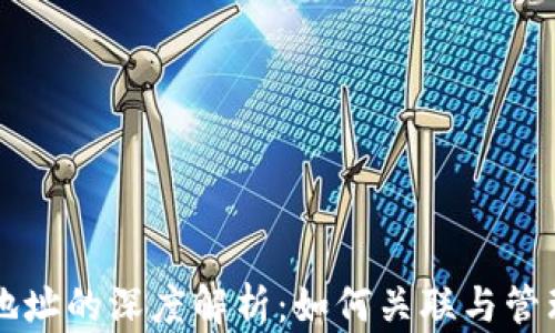 
比特币钱包与地址的深度解析：如何关联与管理你的数字资产