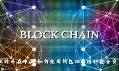 比特币在中国：如何使用
