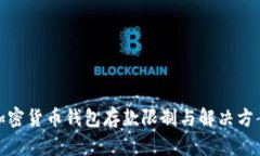 加密货币钱包存款限制与