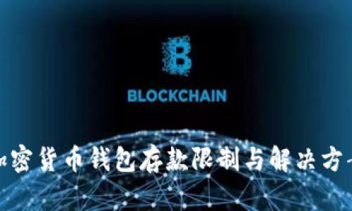 加密货币钱包存款限制与解决方案