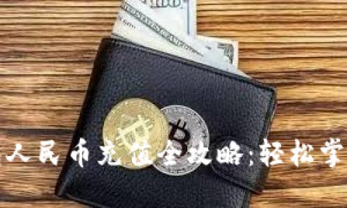 比特派钱包人民币充值全攻略：轻松掌握充值技巧